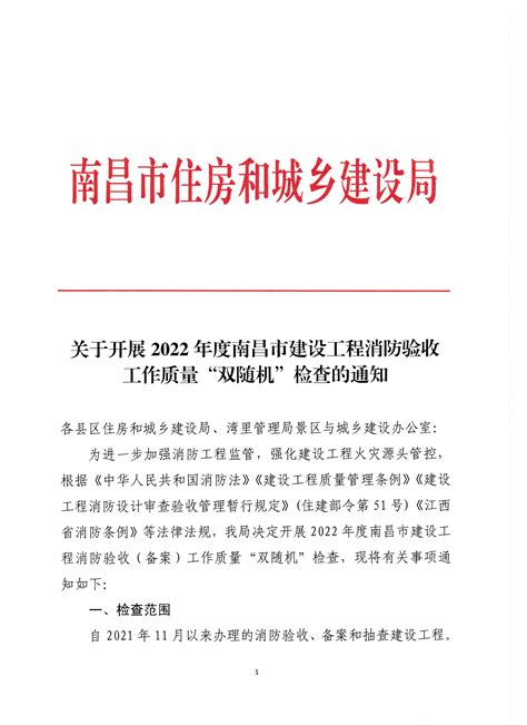 关于开展2022年度南昌市建设工程消防验收工作质量“双随机”检查的通知 - 南昌市住房和城乡建设局