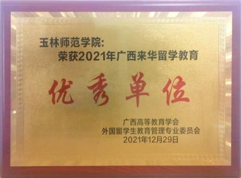 喜讯：我校连续三年荣获广西来华留学教育优秀单位-国际交流处