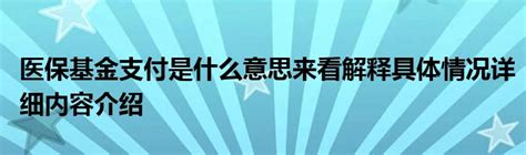 医保最高支付限额是什么意思？医保报销支付限额跟起付线是什么 - 知乎