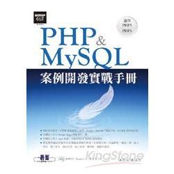 PHP&MySQL案例開發實戰手冊(適用PHP5~PHP6)(附光碟)－金石堂