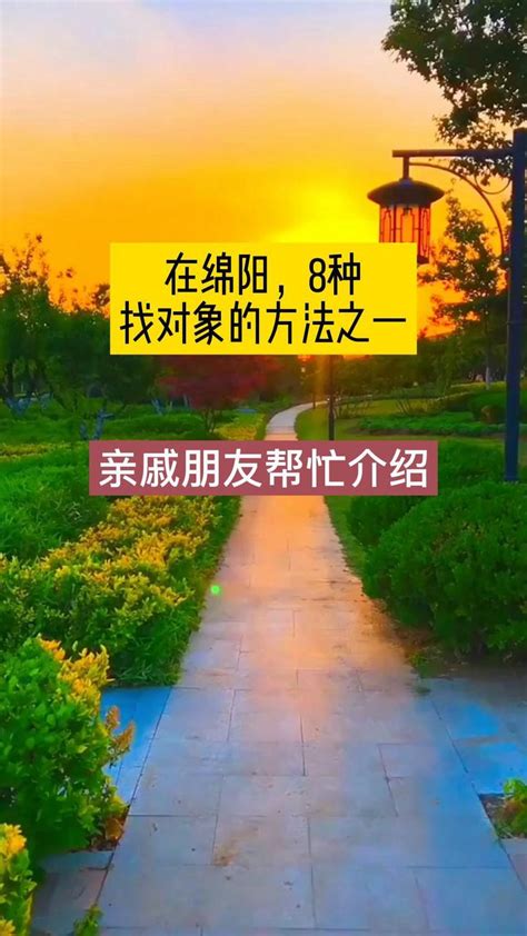 在绵阳，怎样才能找到心仪的对象？第一集 - 知乎