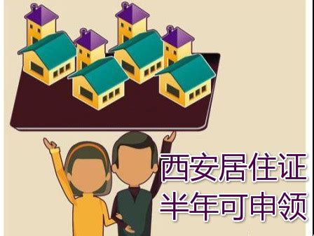 西安居住证到期怎么换领新证(西安居住证) - 岁税无忧科技