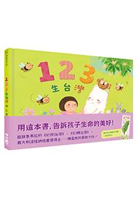 聯經出版 - 123生台灣