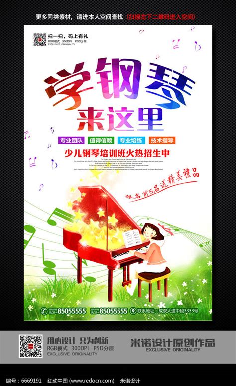 儿童钢琴培训班招生海报设计图片_海报_编号6669191_红动中国