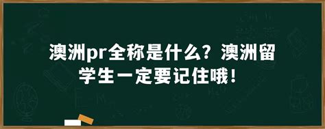 澳洲pr全称是什么？澳洲留学生一定要记住哦！「环俄留学」