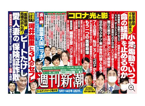 週刊新潮 2020年5月7・14日ゴールデンウイーク特大号 | 新潮社｜ナウティスニュース