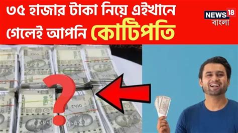 Crorepati কোটিপতি হতে চান? ৩৫ হাজার টাকা আছে তো! শুধু এই জায়গায় যান ...