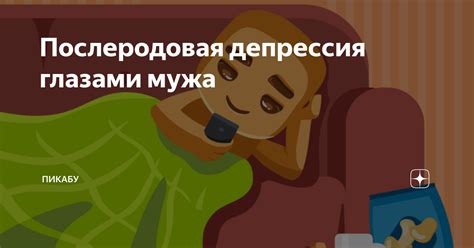 Послеродовая депрессия глазами мужа | Пикабу | Дзен