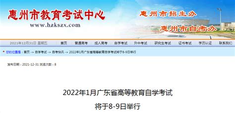 2022年1月广东省惠州市高等教育自学考试将于8-9日举行