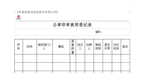 印章使用登记表Excel模板_千库网(excelID：140253)