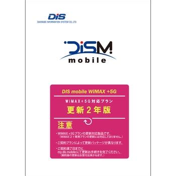 PKG/WP5/2YK 【更新版】DISM WiMAX +5Gパッケージ更新2年版 1個 DIS mobile 【通販モノタロウ】