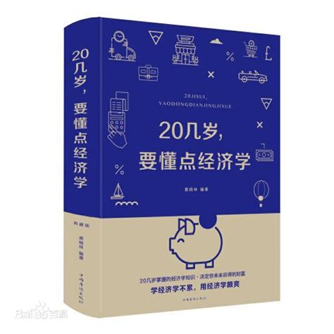 金融书籍推荐--小白入门《20几岁要懂点经济学》 - 知乎