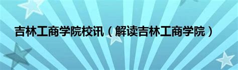 吉林工商学院--访企拓岗促就业，校企合作谋发展_保利万_毕业生_张炳