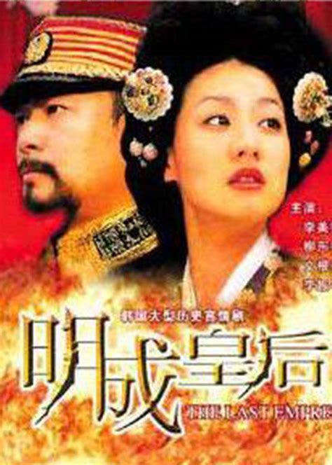 明成皇后(명성황후/The Last Empress)-电视剧-腾讯视频