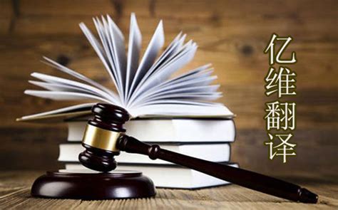 亿维翻译整理关于法律翻译词汇和句式策略 －北京亿维翻译公司