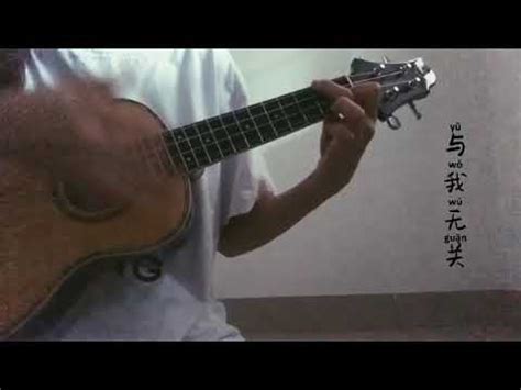 与我无关 ukulele尤克丽丽 comment有曲谱 - YouTube