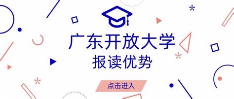 2022年度秋季广东开放大学大专专业最全汇总|广东开放大学|中专网