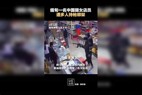 缅甸一名中国籍女店员遭多人持枪绑架！