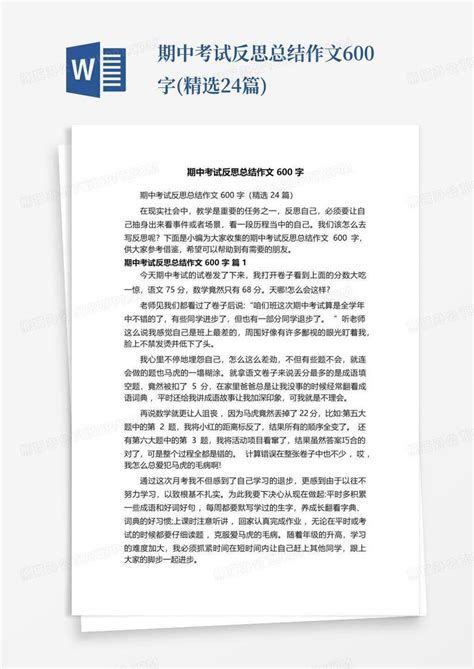 期中考试反思总结作文600字(精选24篇)Word模板下载_编号qxzpvezo_熊猫办公