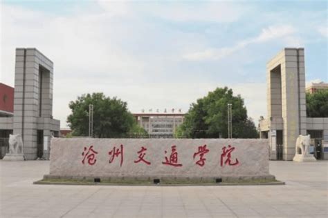 河北沧州本科理工类大学名单及最新排名2023