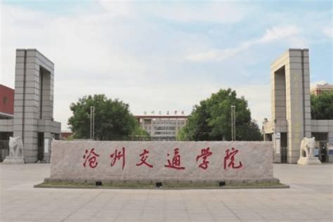 沧州交通学院