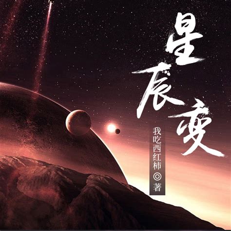 《星辰变》官方壁纸_游戏_太平洋科技