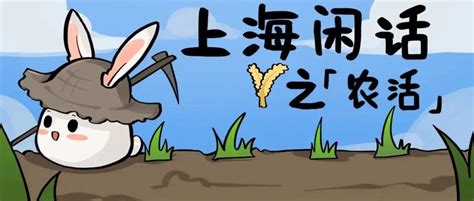 “坌田”“弹花”“拷浜头”……这些上海话里的农活，侬侪晓得伐？ | Redian News
