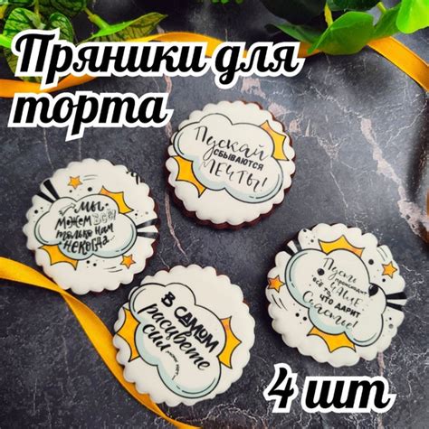 Имбирные пряники для торта с надписями 4 штуки Смешные с пожеланиями ...