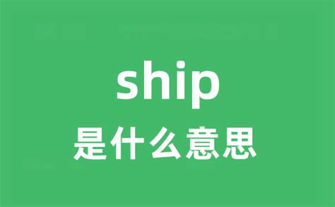 ship是什么意思_ship怎么读_中文翻译是什么？_学习力