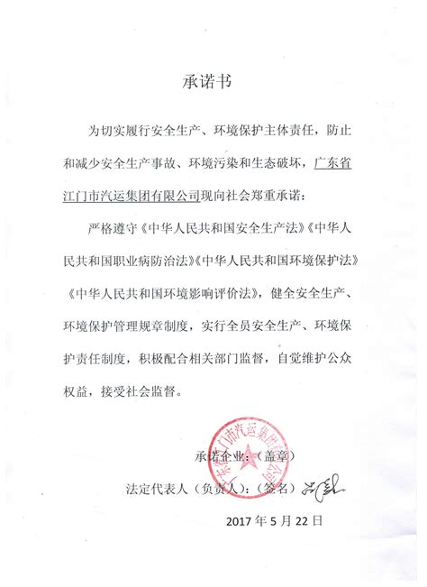 企业承诺书 - 广东省江门市汽运集团有限公司