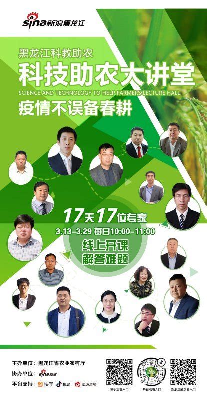 首席专家“当主播”！黑龙江科技助农大讲堂“开讲了”-科技新闻-中国科技网首页