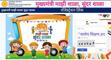 'मुख्यमंत्री माझी शाळा, सुंदर शाळा अभियान' टप्पा 3 - नोंदणी लिंक | Mazi ...