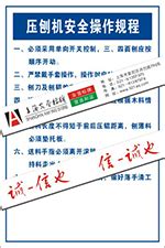 机械安全操作规程-上海安营标牌有限公司