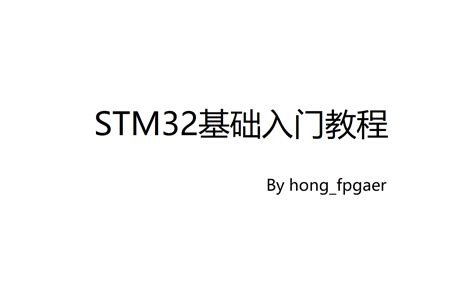 Tutorial On STM32 的图像结果