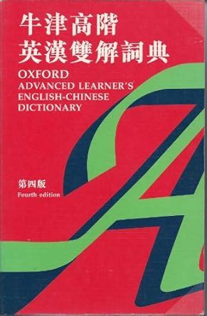 Buy The Oxford Advanced Learner's Dictionary: Chinese-English Book ...