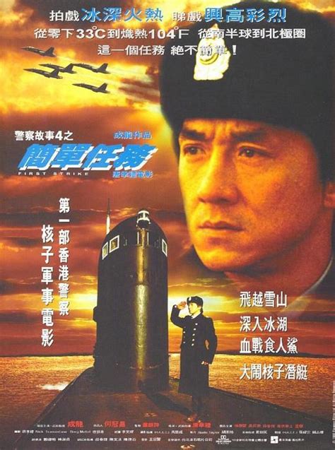 警察故事4：简单任务 4K电影(First Strike)英语/粤语/汉语普通话/俄语/乌克兰语-4K电影下载