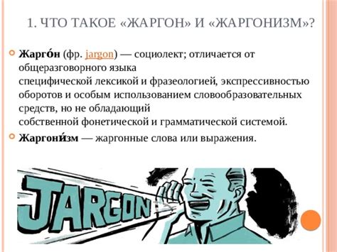 Жаргоны и культура речи