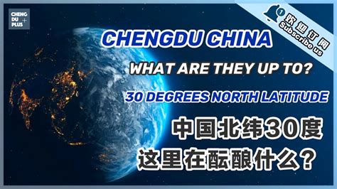 北纬30度的这座中国城市，最近正在搞一件大事…… |Chengdu Plus - YouTube