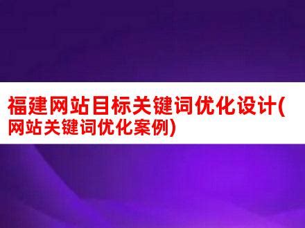 福建网站目标关键词优化设计(网站关键词优化案例)_V优客