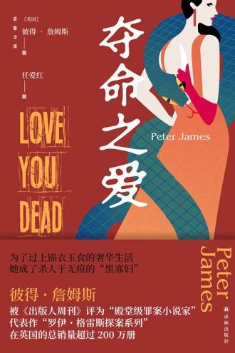 夺命之爱 - [英] 彼得·詹姆斯（Peter James） | 豆瓣阅读