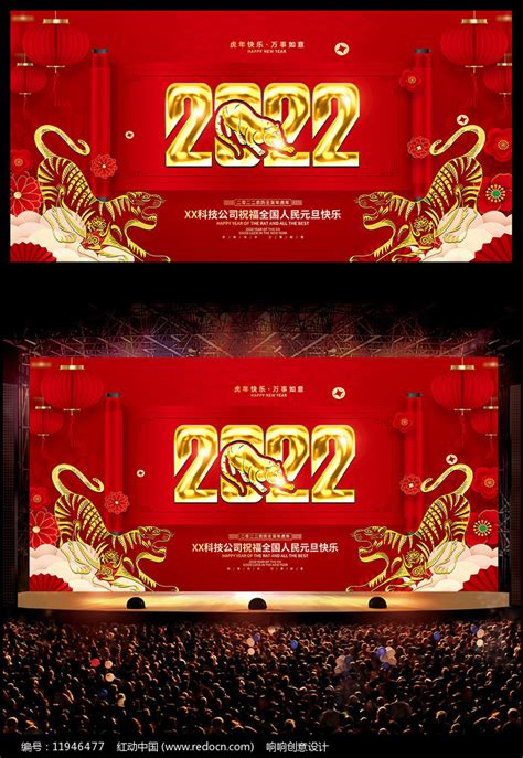2022年红色喜庆元旦春节晚会新年背景图片_展板_编号11946477_红动中国