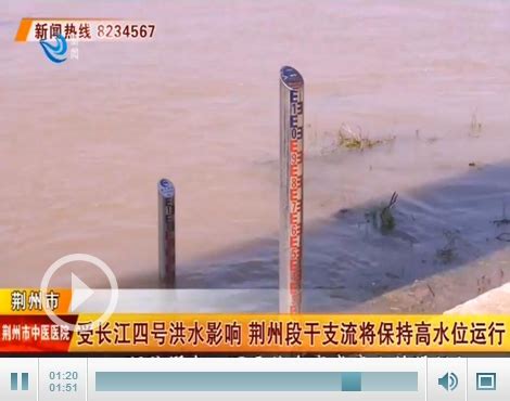 受长江四号洪水影响 荆州段干支流将保持高水位运行—荆州社会—荆州新闻网
