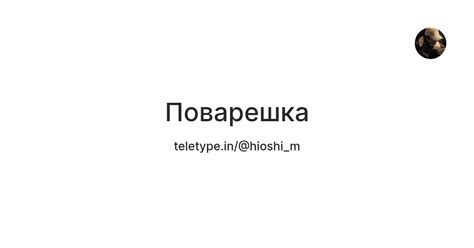 Поварешка — Teletype