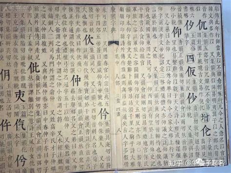 起名字参考康熙字典中的汉字属性是否真的准确呢？#康熙字典#起名 - 知乎