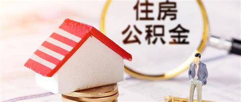 上海公积金贷款月冲和年冲的区别！ - 知乎