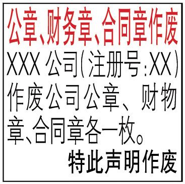 公章、财务章、合同章丢失登报声明格式|遗失、声明、公告格式|光驰广告咨询热线：400-8588-400