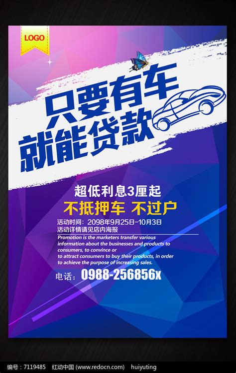汽车贷款海报图片_海报_编号7119485_红动中国