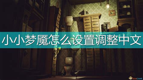 《小小梦魇/小小恶梦 1》豪华版+繁体中文+全DLC+奖励内容+下载即玩 - 游戏圣地