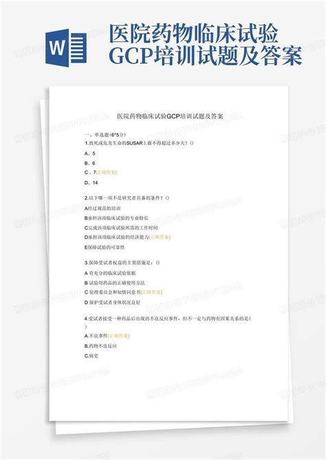 医院药物临床试验gcp培训试题及答案Word模板下载_编号lgpxrjdg_熊猫办公