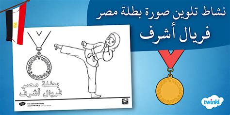 * جديد * نشاط تلوين عن اللاعبة فريال أشرف - أنشطة فنية